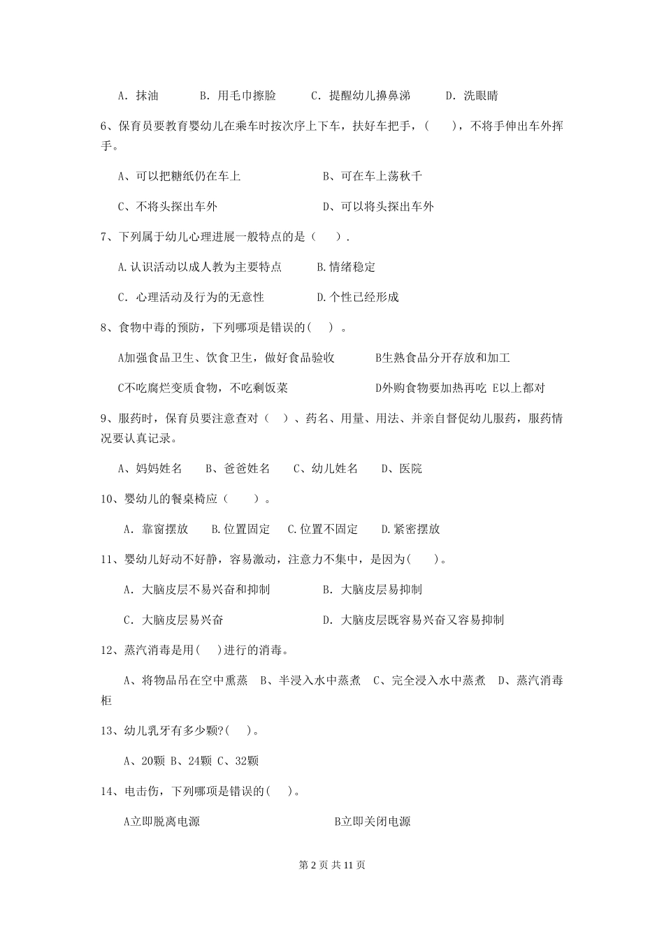 2024版幼儿园大班保育员业务能力考试试题试卷(含答案)_第2页