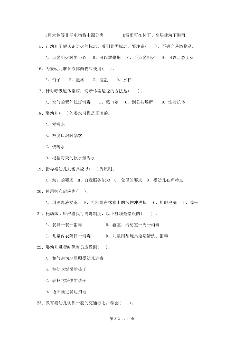 2024版幼儿园大班保育员业务能力考试试题试卷(含答案)_第3页