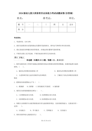 2024版幼儿园大班保育员业务能力考试试题试卷(含答案)