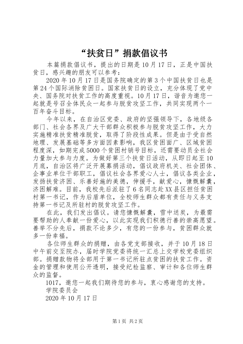 “扶贫日”捐款倡议书范文 (2)_第1页