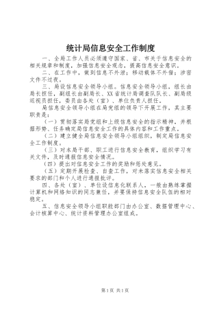 统计局信息安全工作规章制度