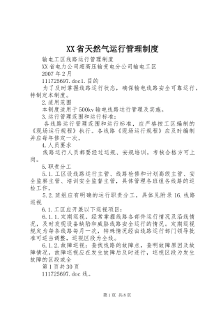 省天然气运行管理规章制度 