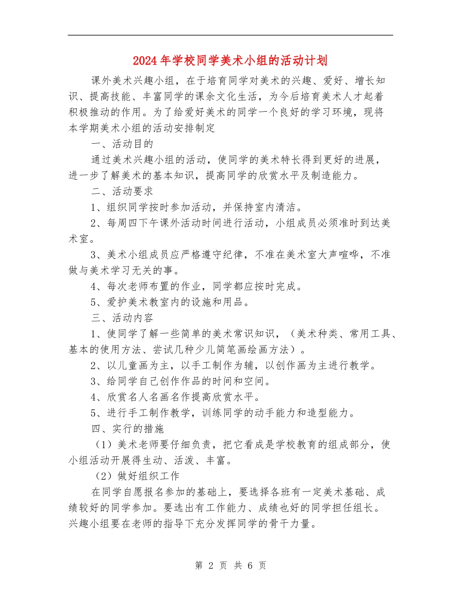 2024年小学学生美术小组的活动计划_第2页