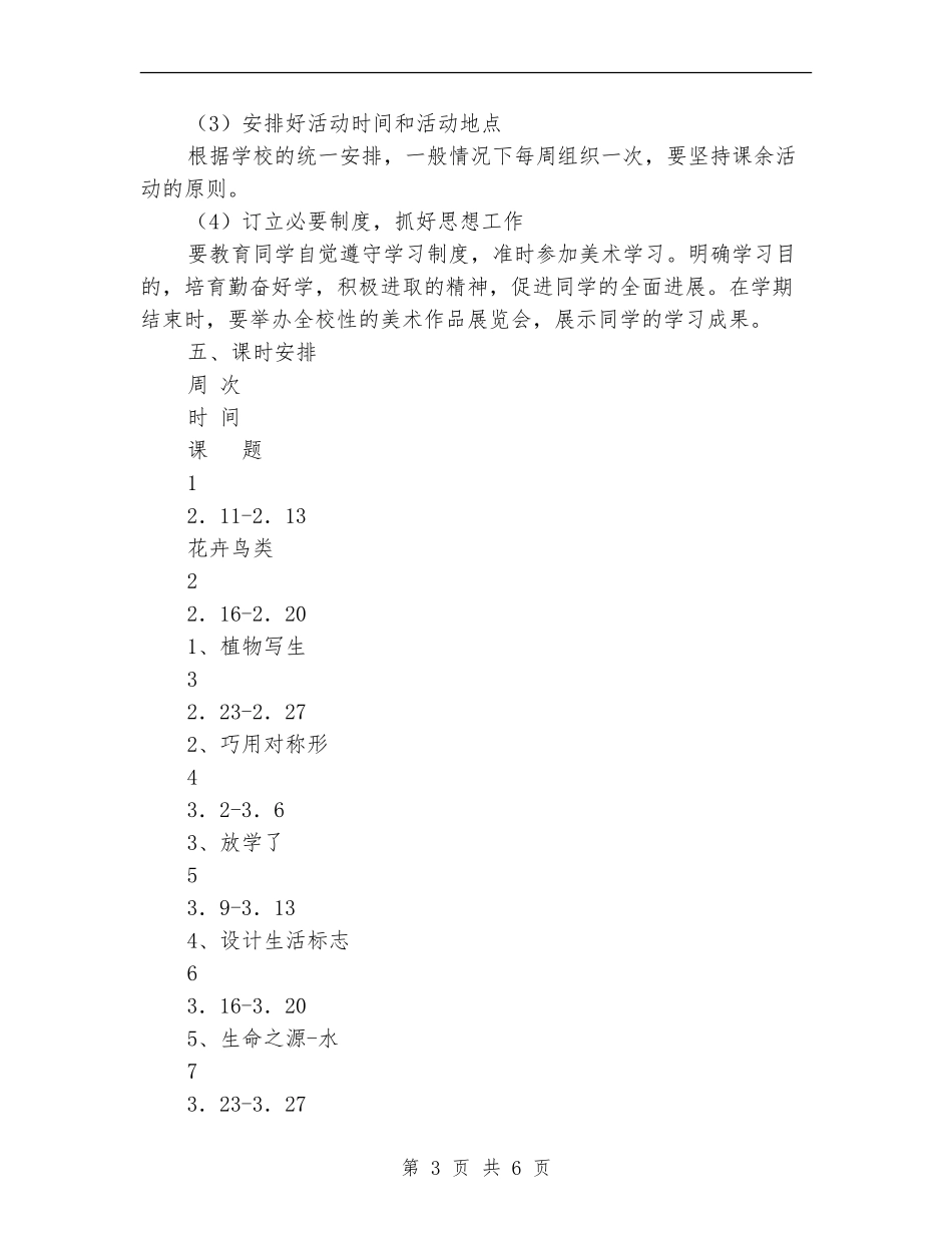 2024年小学学生美术小组的活动计划_第3页