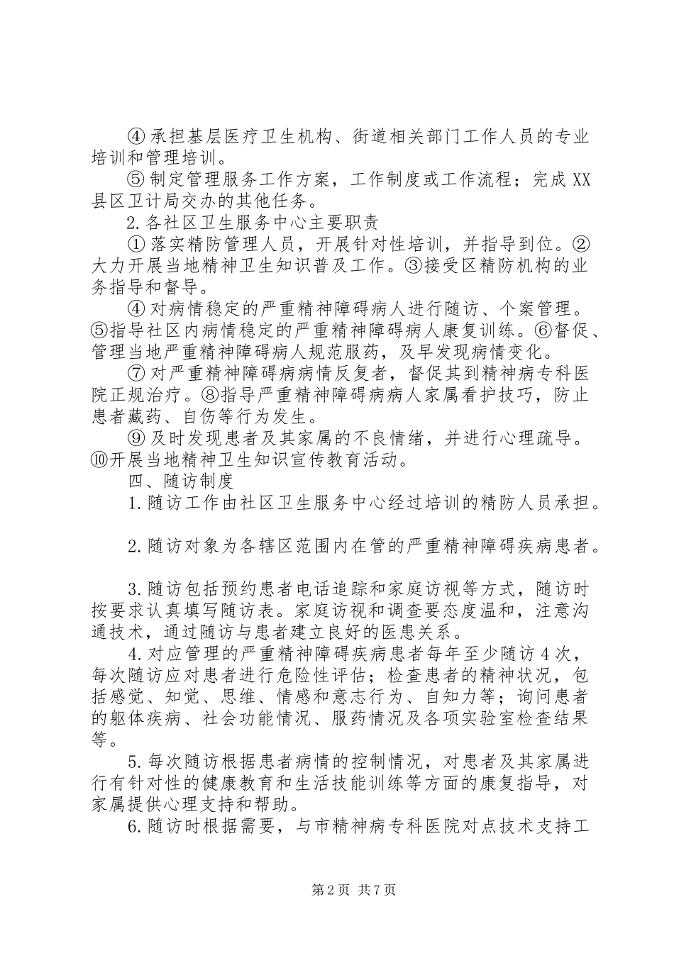 精神疾病患者双向转诊规章制度_第2页