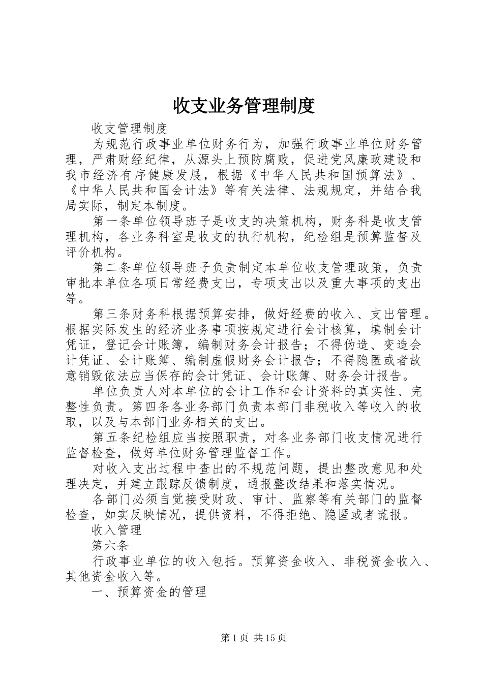 收支业务管理规章制度 _第1页