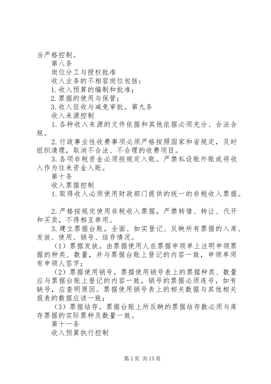 收支业务管理规章制度 _第3页