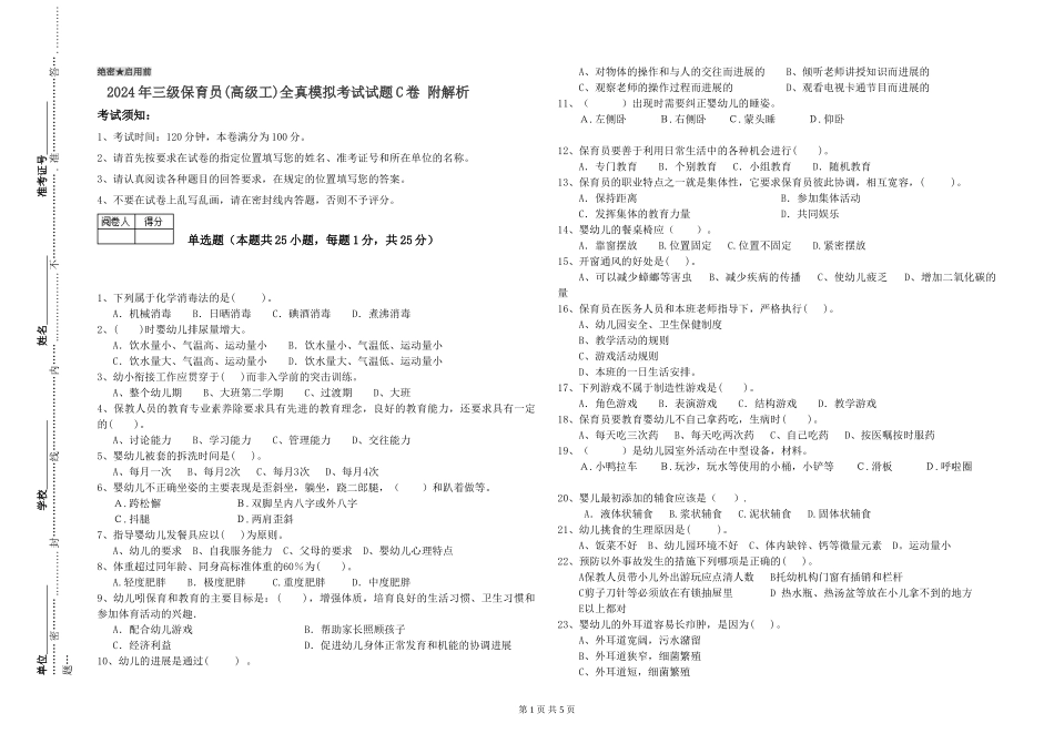 2024年三级保育员(高级工)全真模拟考试试题C卷-附解析_第1页