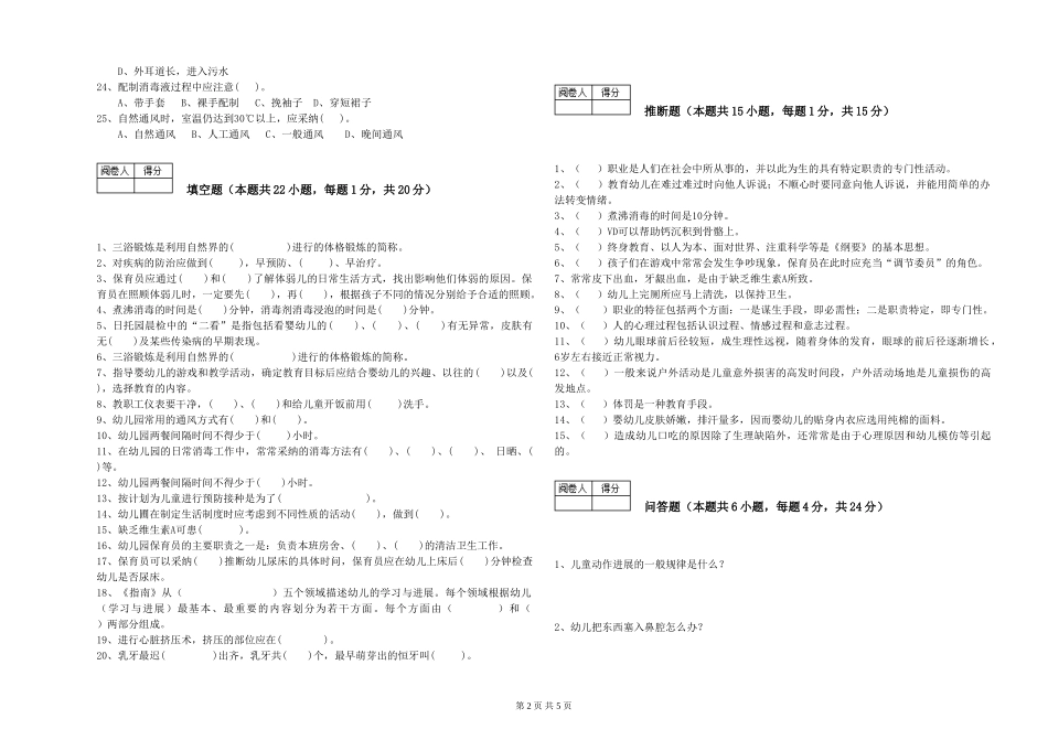 2024年三级保育员(高级工)全真模拟考试试题C卷-附解析_第2页