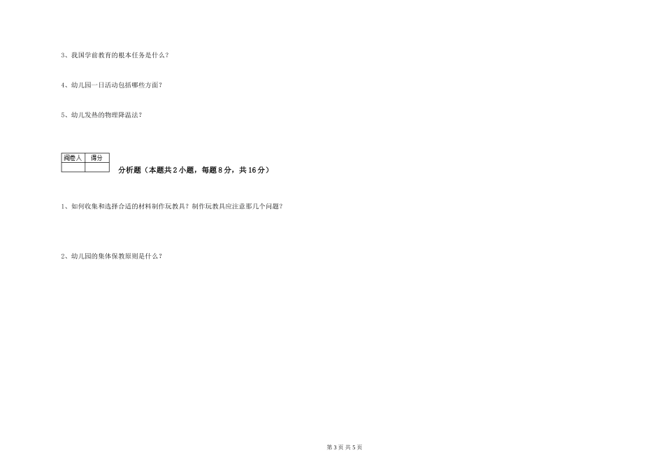 2024年三级保育员(高级工)全真模拟考试试题C卷-附解析_第3页