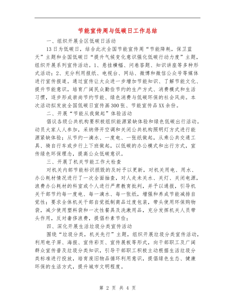 节能宣传周与低碳日工作总结_第2页