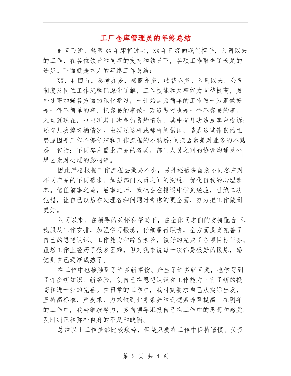 工厂仓库管理员的年终总结_第2页
