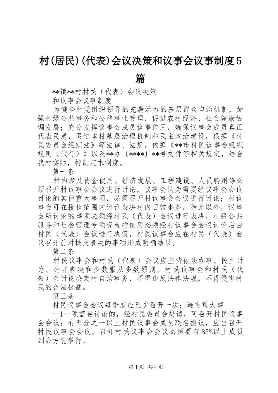 村(居民)(代表)会议决策和议事会议事规章制度5篇 (2)_第1页