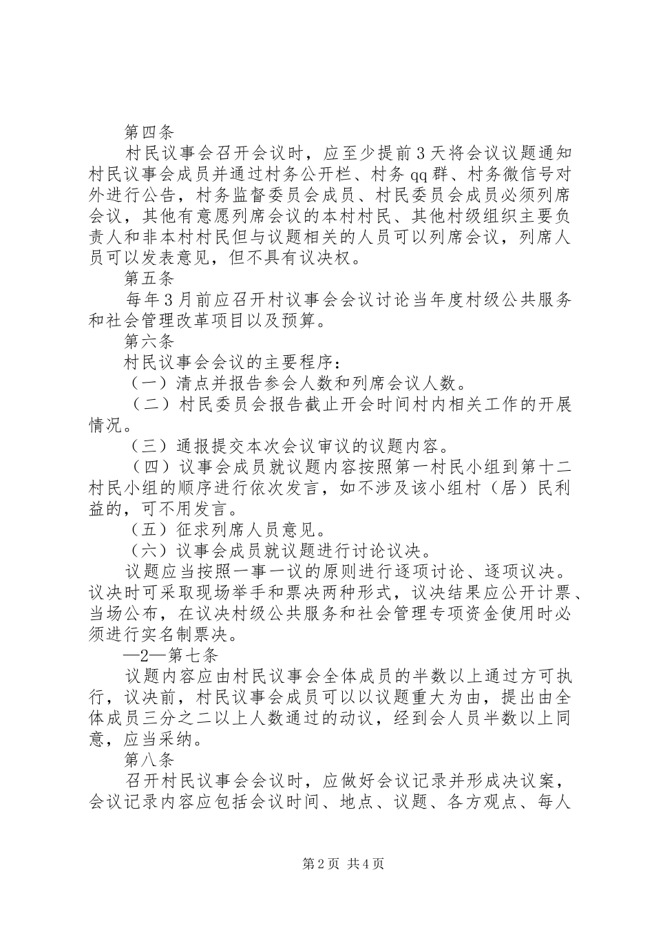 村(居民)(代表)会议决策和议事会议事规章制度5篇 (2)_第2页