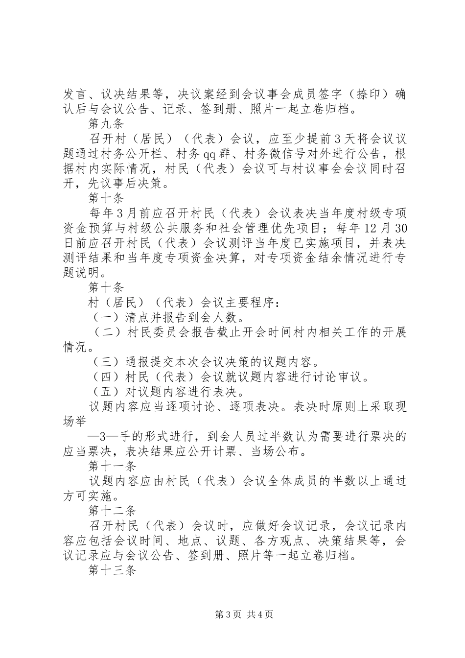 村(居民)(代表)会议决策和议事会议事规章制度5篇 (2)_第3页