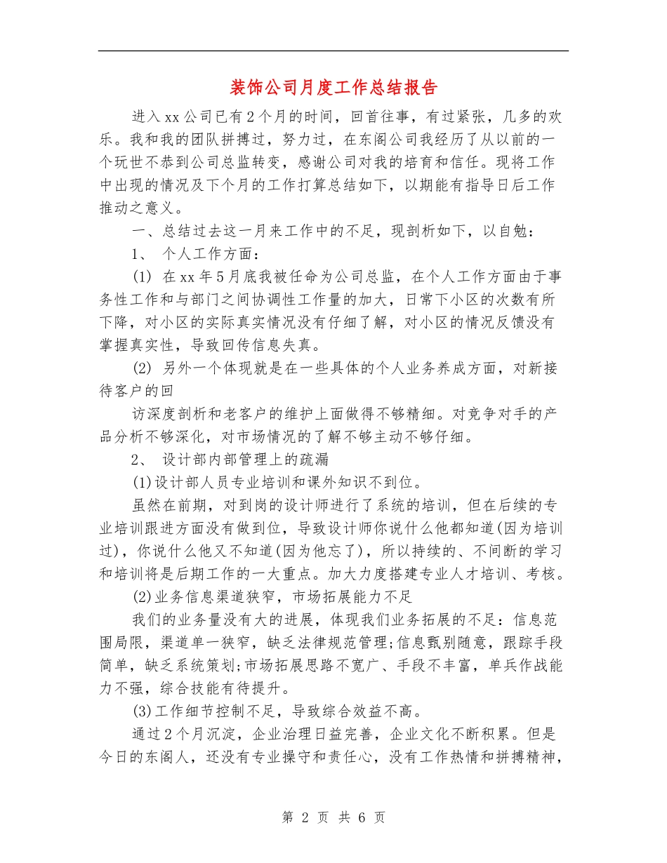 装饰公司月度工作总结报告_第2页