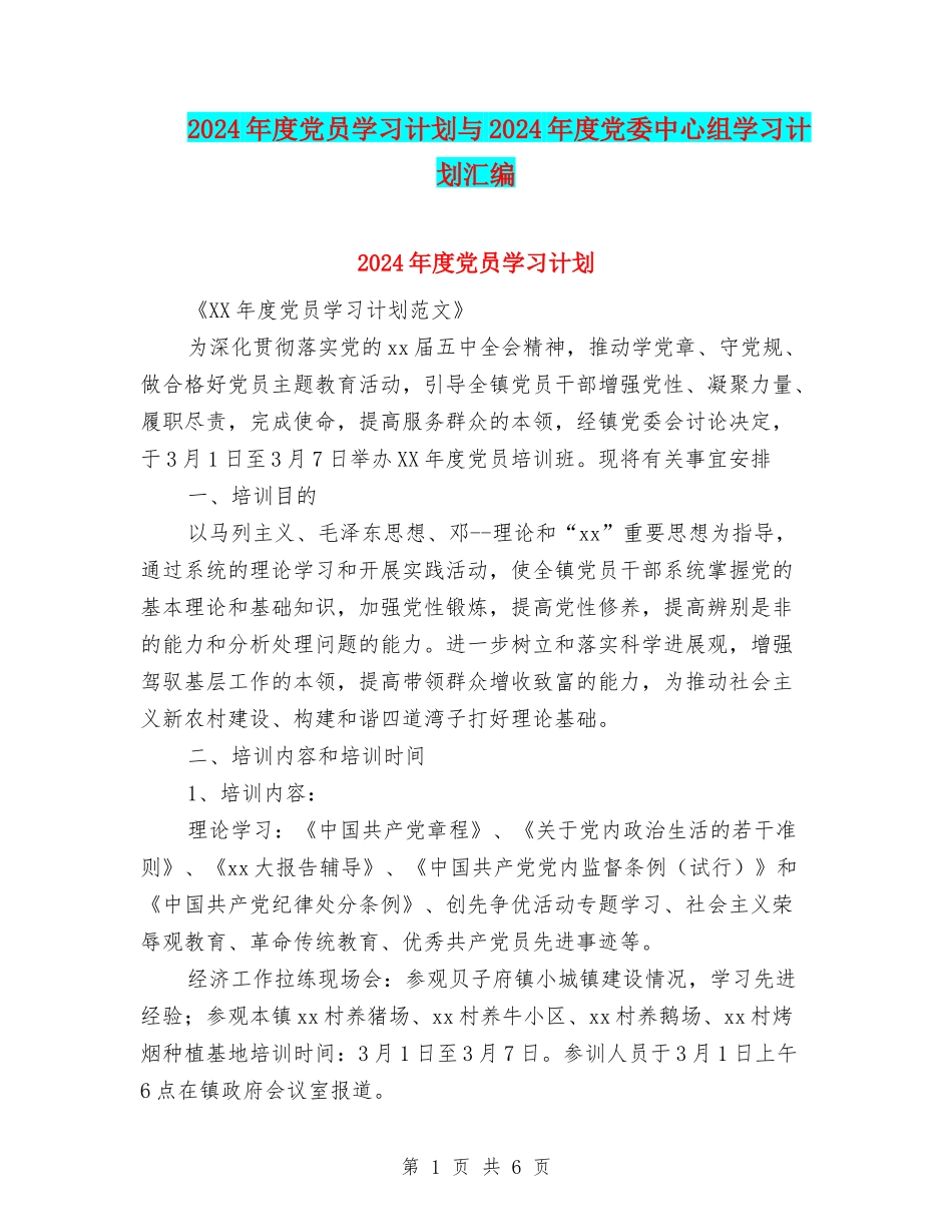 2024年度党员学习计划与2024年度党委中心组学习计划汇编_第1页