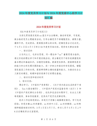 2024年度党员学习计划与2024年度党委中心组学习计划汇编