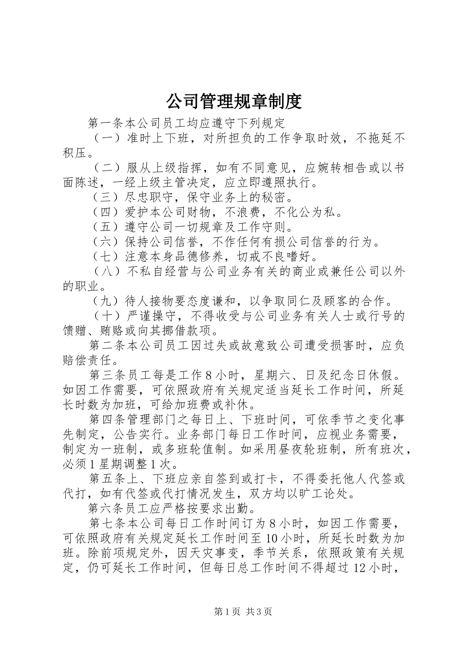 公司管理规章规章制度_1_第1页