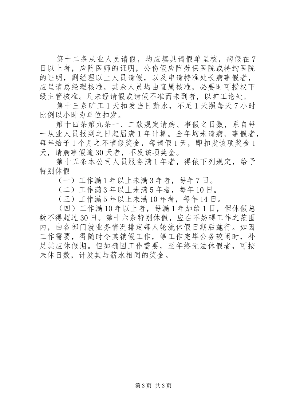 公司管理规章规章制度_1_第3页