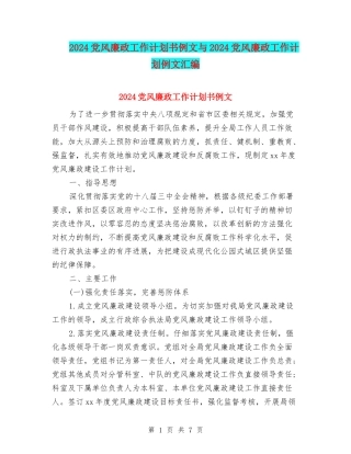 2024党风廉政工作计划书例文与2024党风廉政工作计划例文汇编
