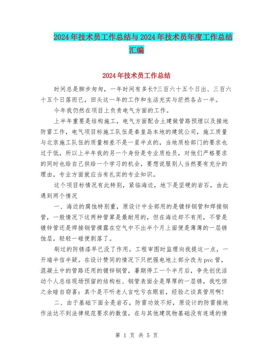 2024年技术员工作总结与2024年技术员年度工作总结汇编_第1页
