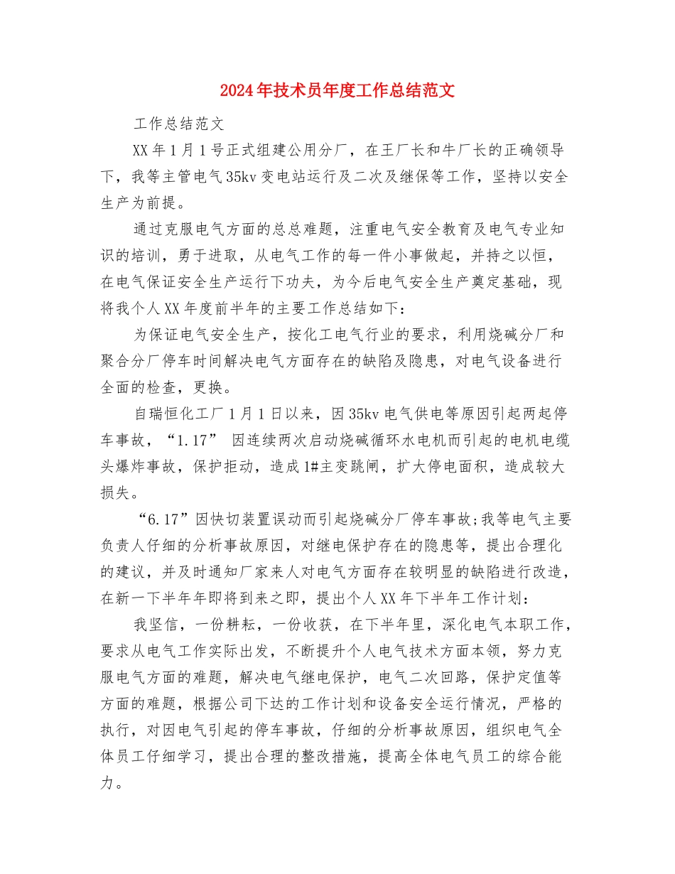 2024年技术员工作总结与2024年技术员年度工作总结汇编_第3页