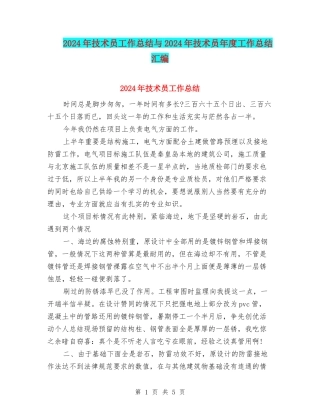 2024年技术员工作总结与2024年技术员年度工作总结汇编