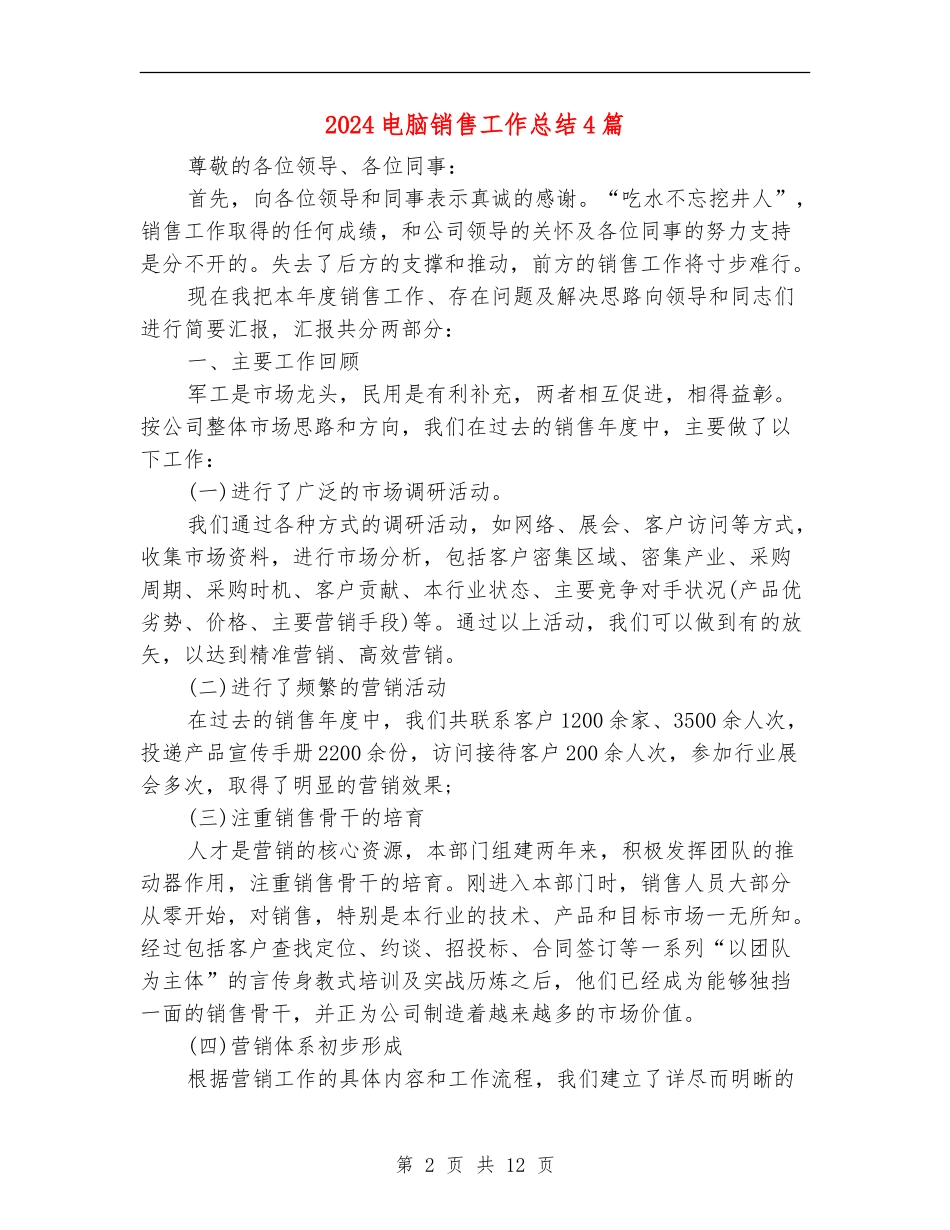 2024电脑销售工作总结4篇_第2页