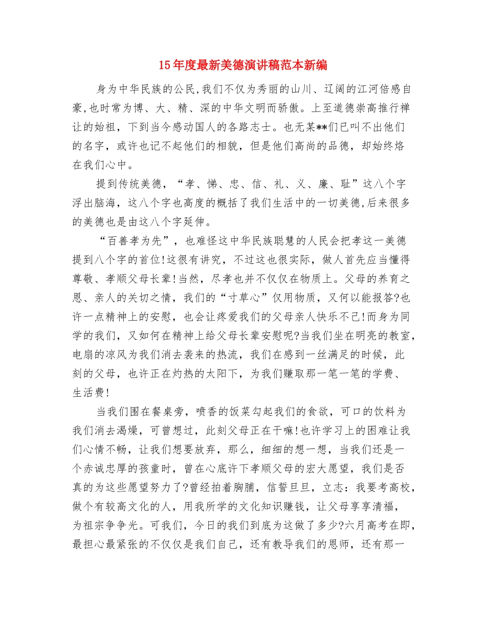 15年度最新有关梦想演讲稿范文与15年度最新美德演讲稿范本新编汇编_第3页