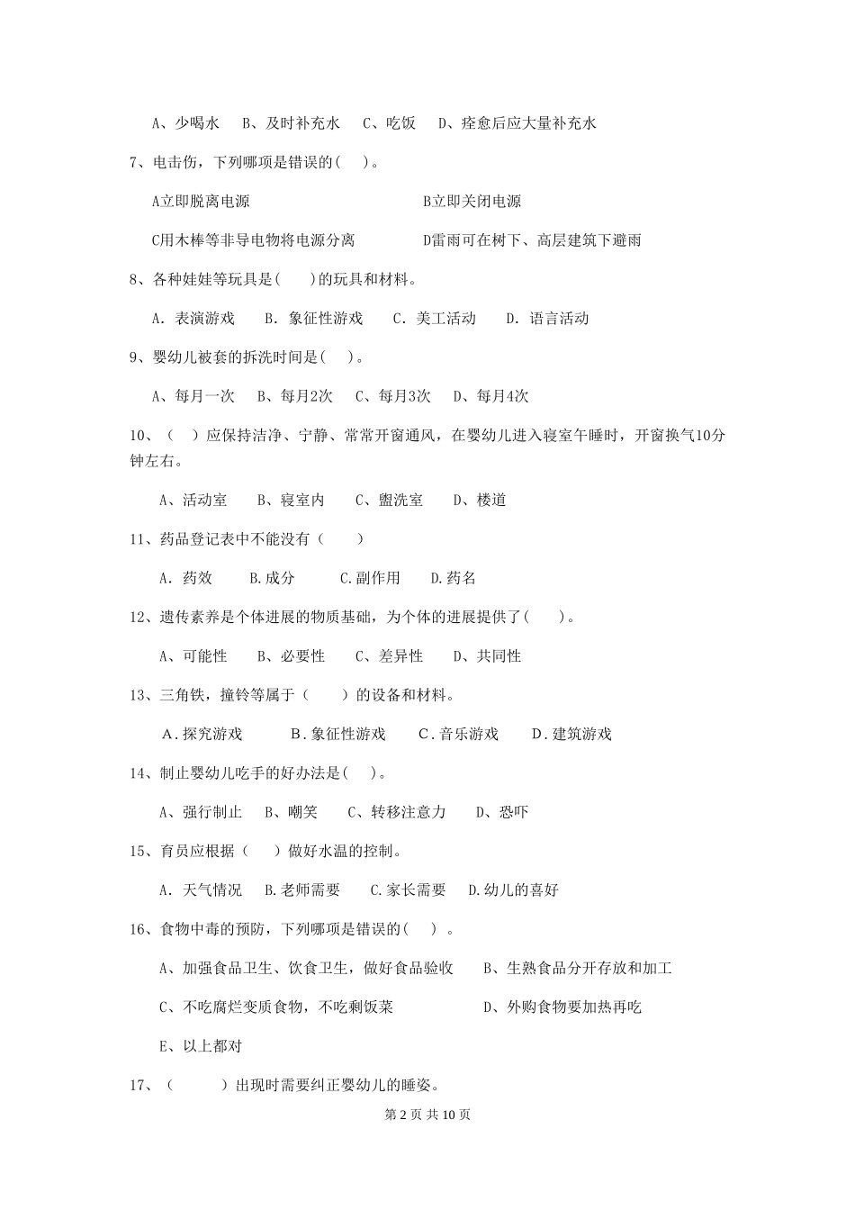 2024年幼儿园学前班保育员五级职业技能考试试题试卷_第2页