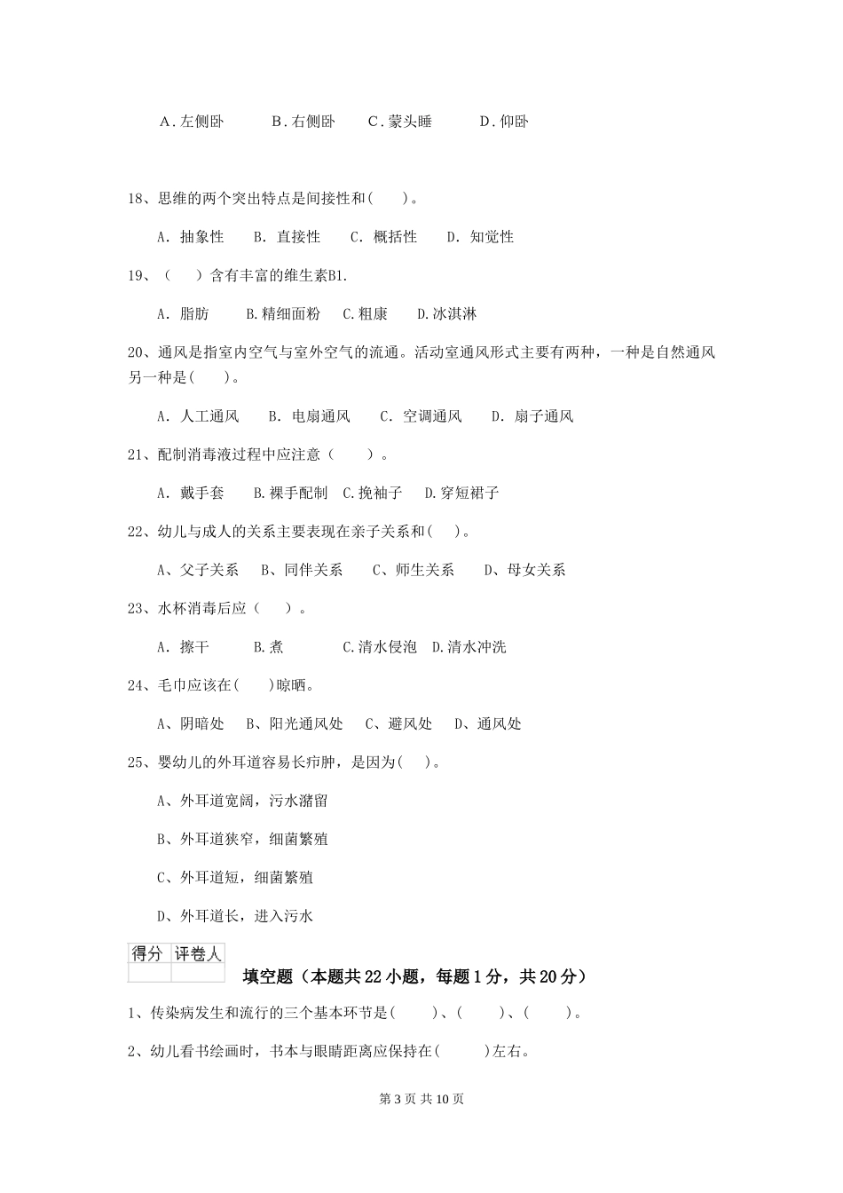 2024年幼儿园学前班保育员五级职业技能考试试题试卷_第3页