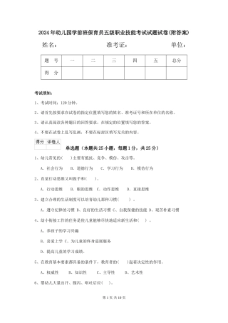 2024年幼儿园学前班保育员五级职业技能考试试题试卷