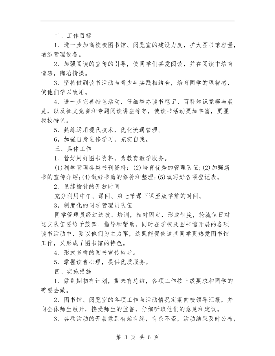 中学学校图书室工作计划_第3页