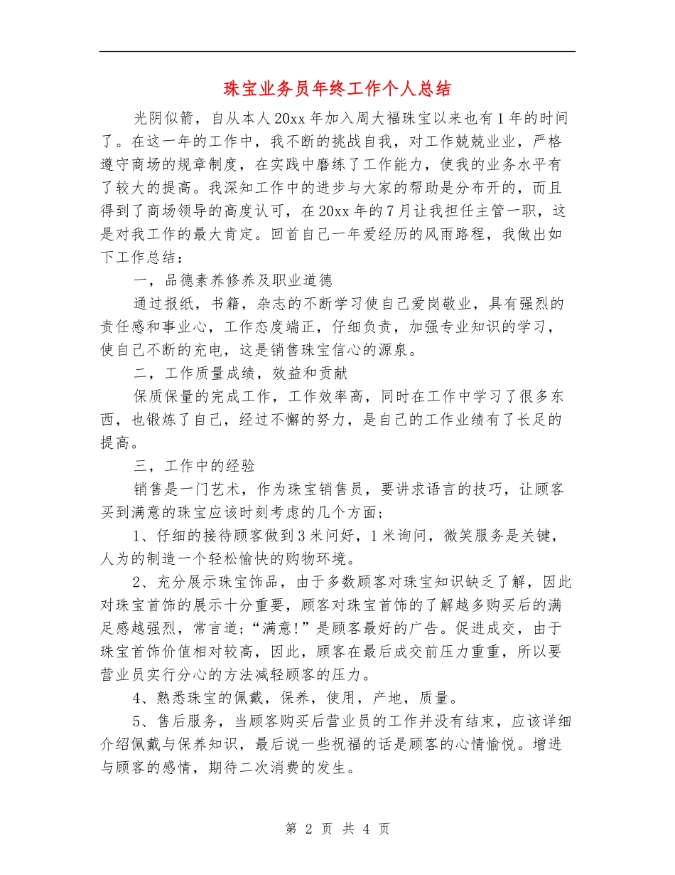 珠宝业务员年终工作个人总结_第2页