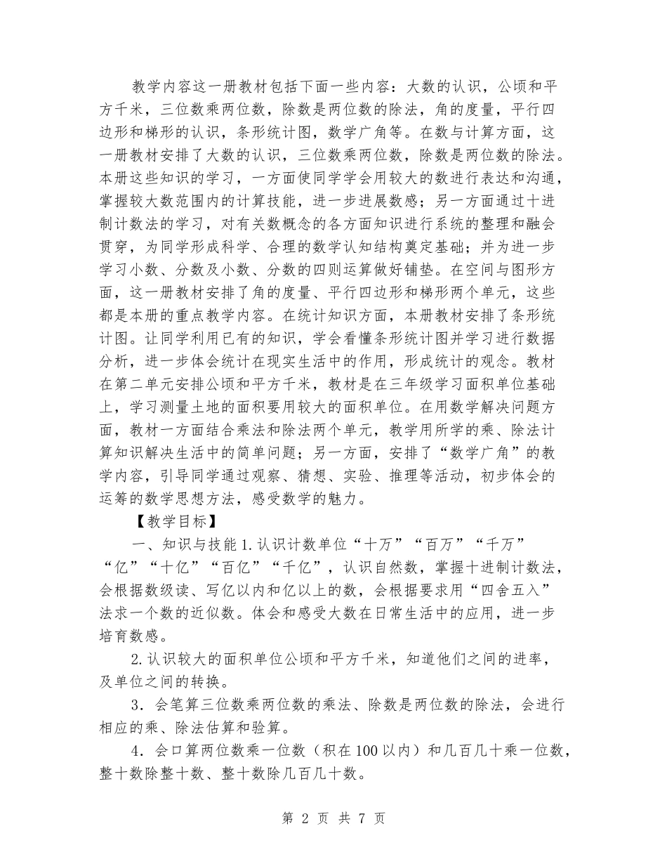 2024-2024小学四年级数学上册教学计划_第2页