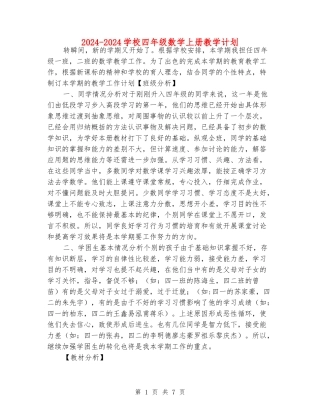 2024-2024小学四年级数学上册教学计划