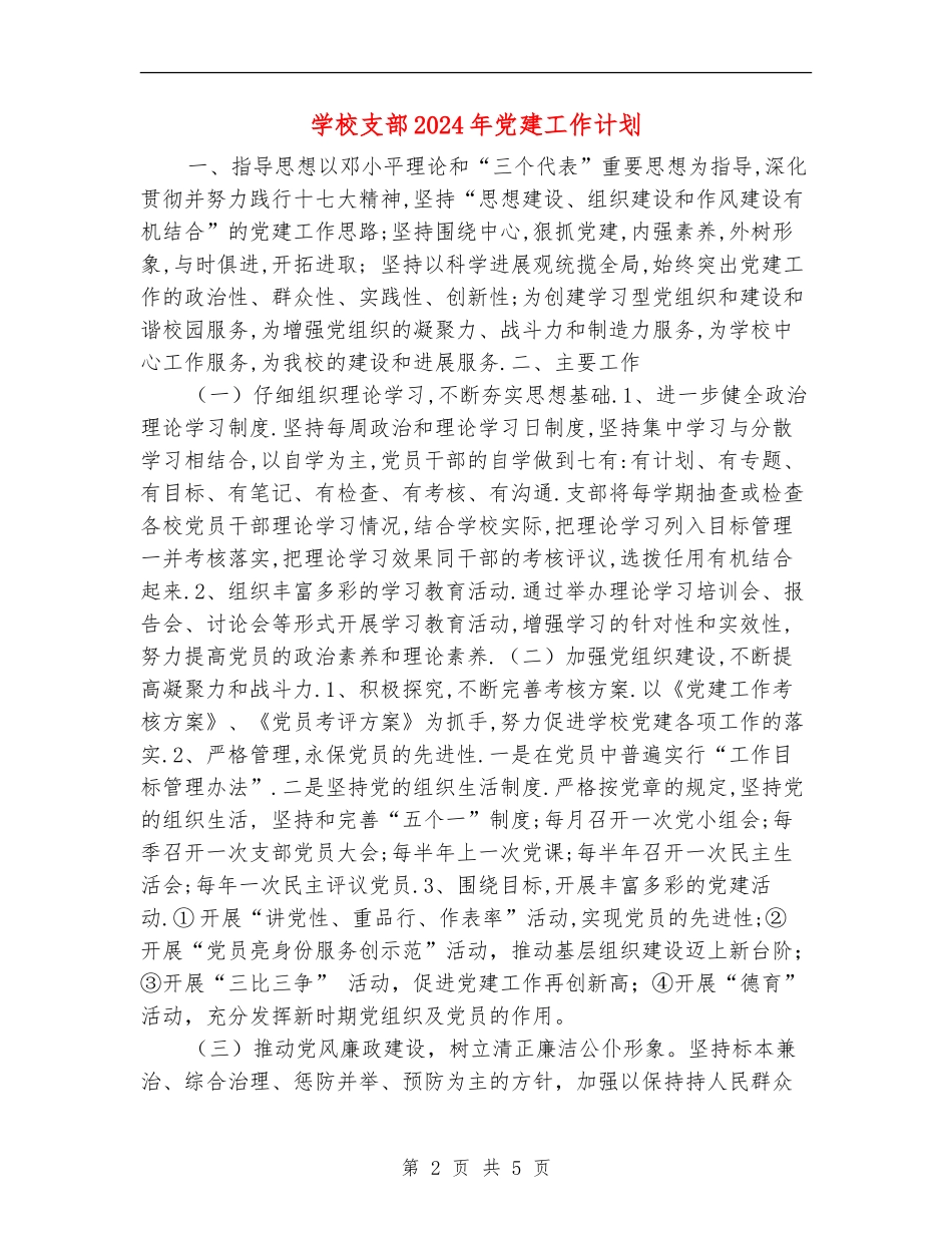 小学支部2024年党建工作计划_第2页