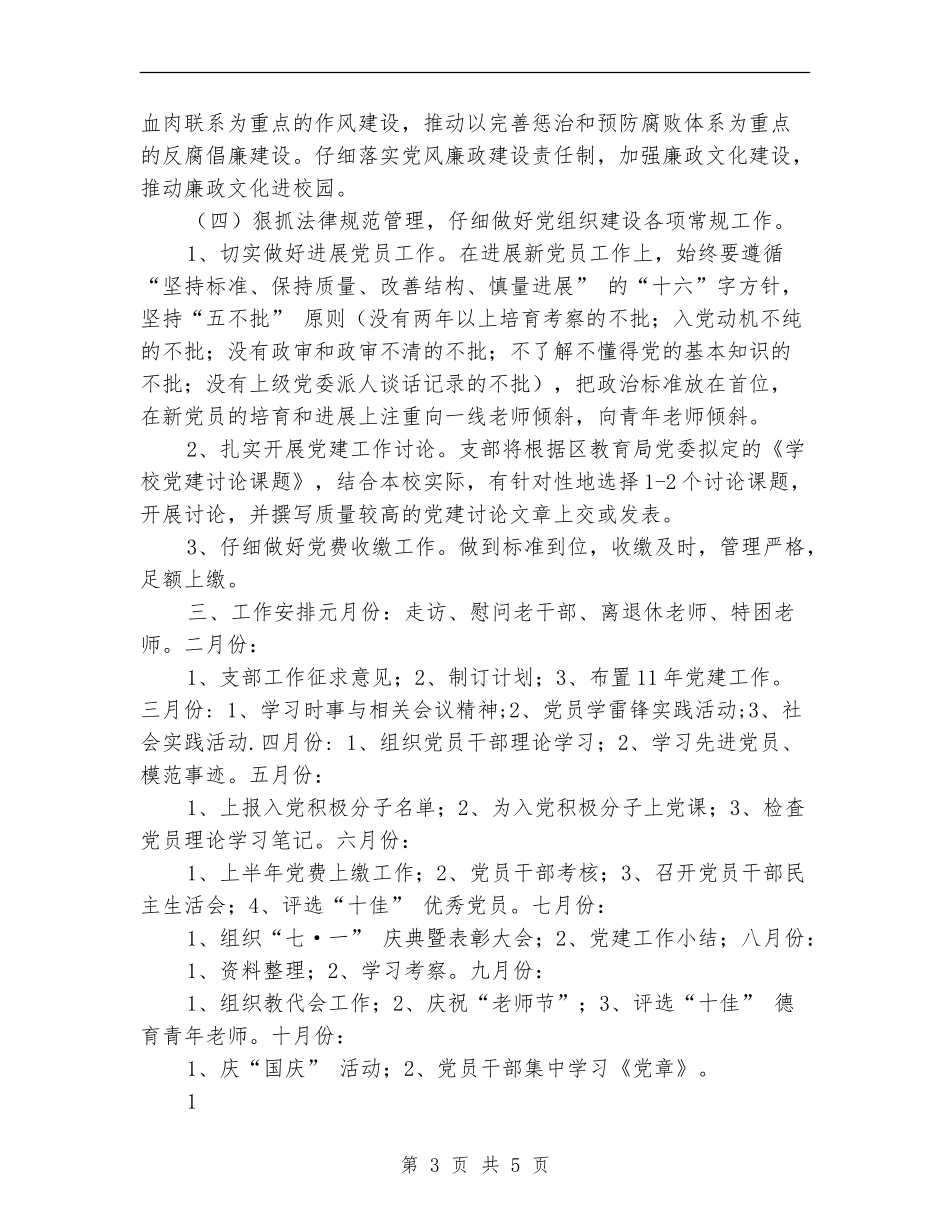 小学支部2024年党建工作计划_第3页