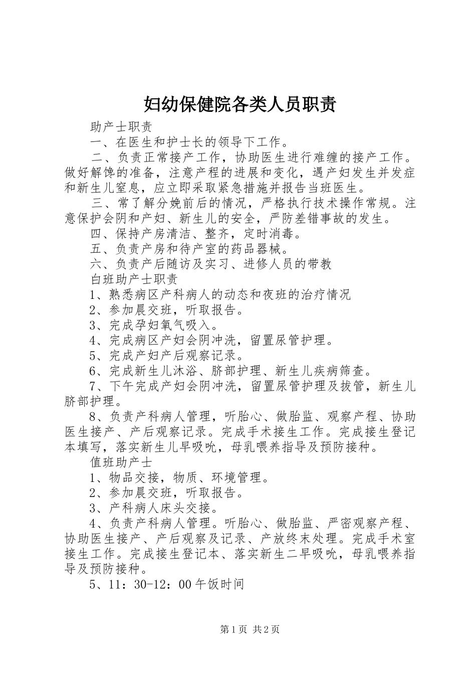 妇幼保健院各类人员职责要求  (2)_第1页