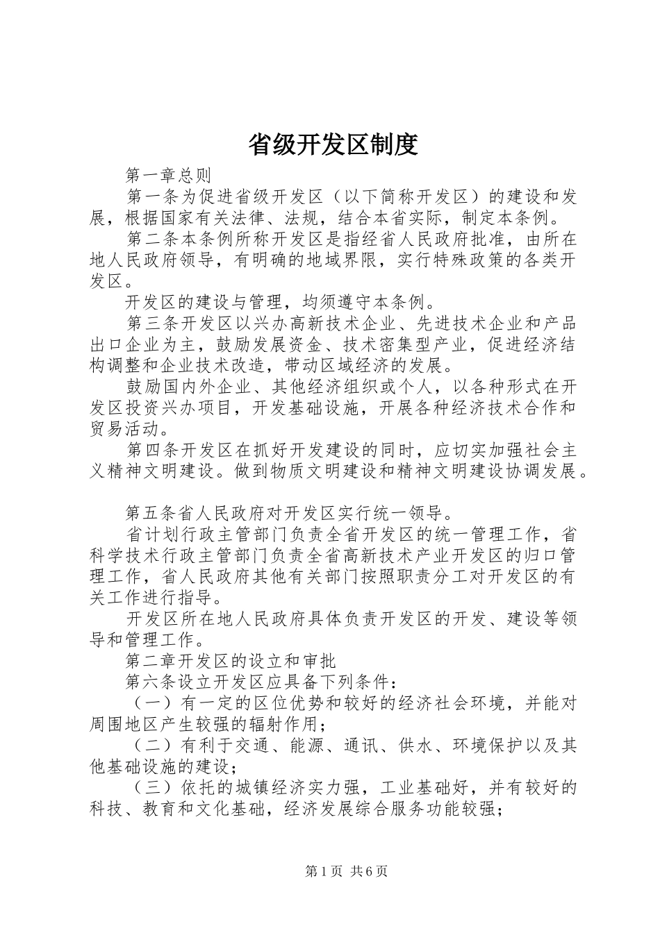 省级开发区规章制度_第1页