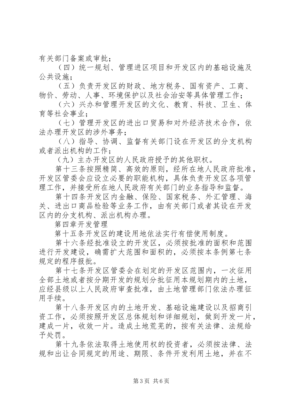 省级开发区规章制度_第3页