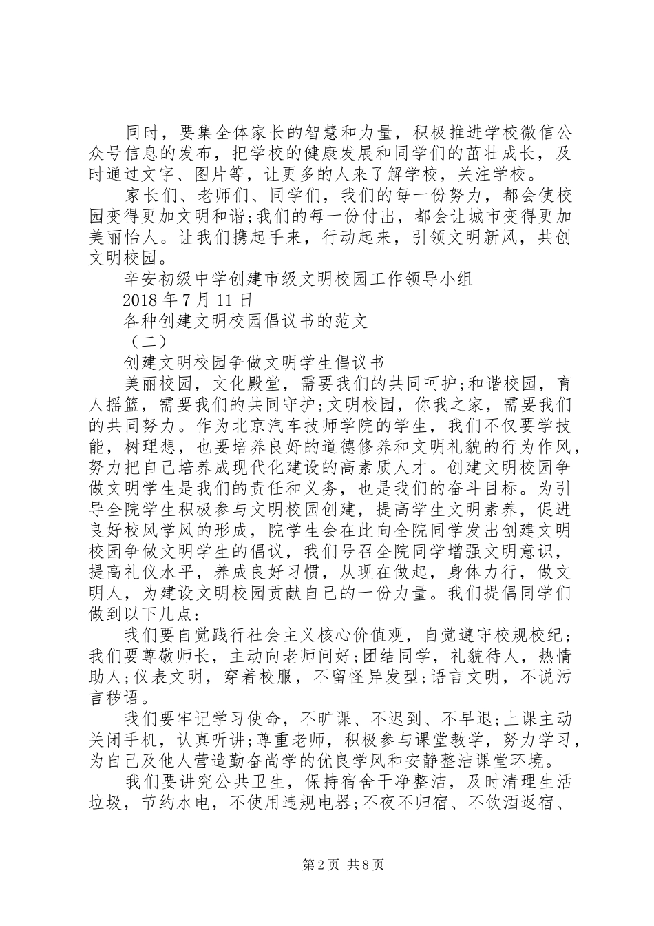 各种创建文明校园倡议书的范文_第2页