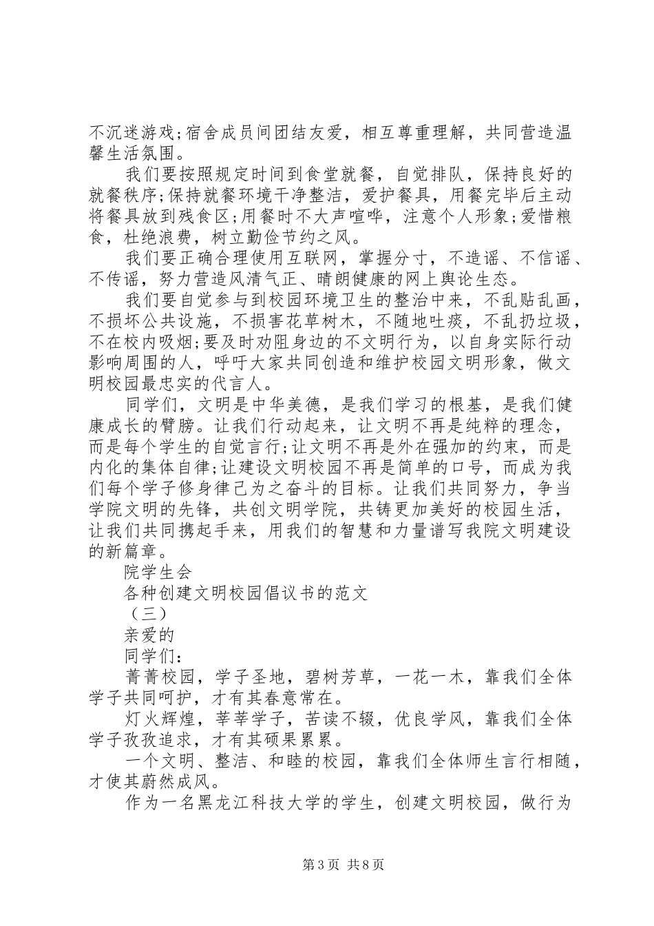 各种创建文明校园倡议书的范文_第3页