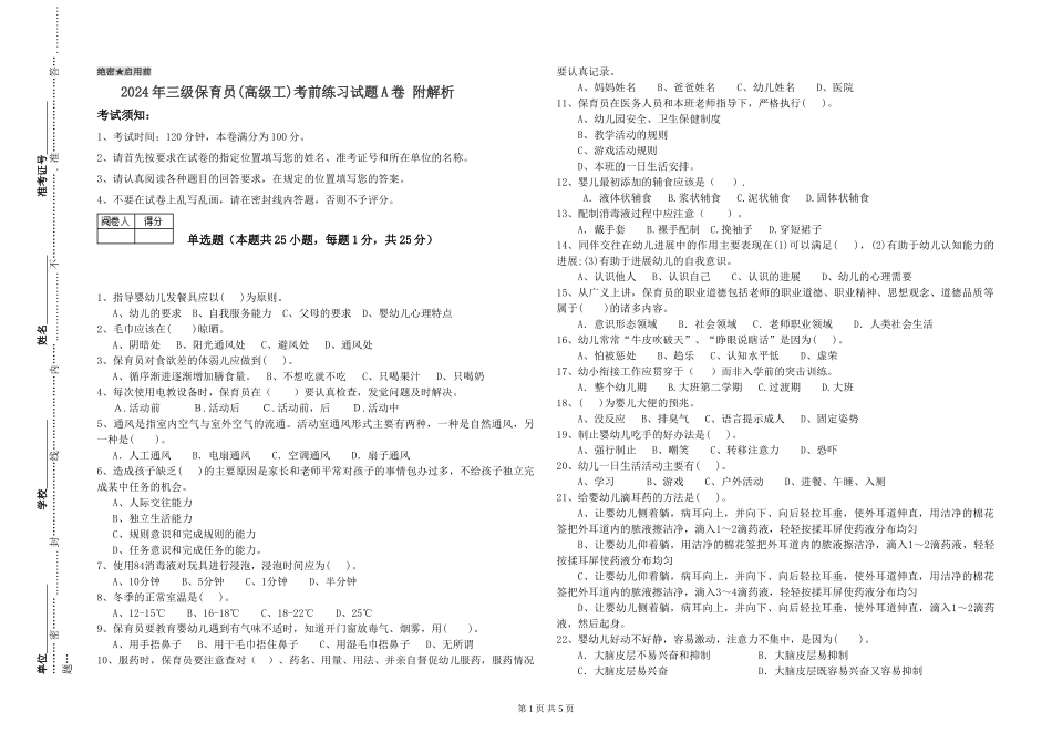 2024年三级保育员考前练习试题A卷-附解析_第1页