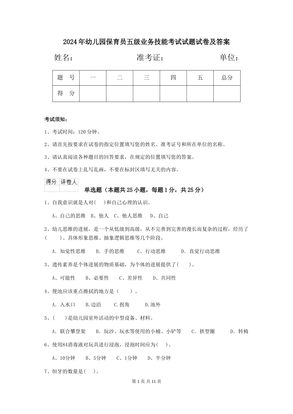 2024年幼儿园保育员五级业务技能考试试题试卷及答案_第1页