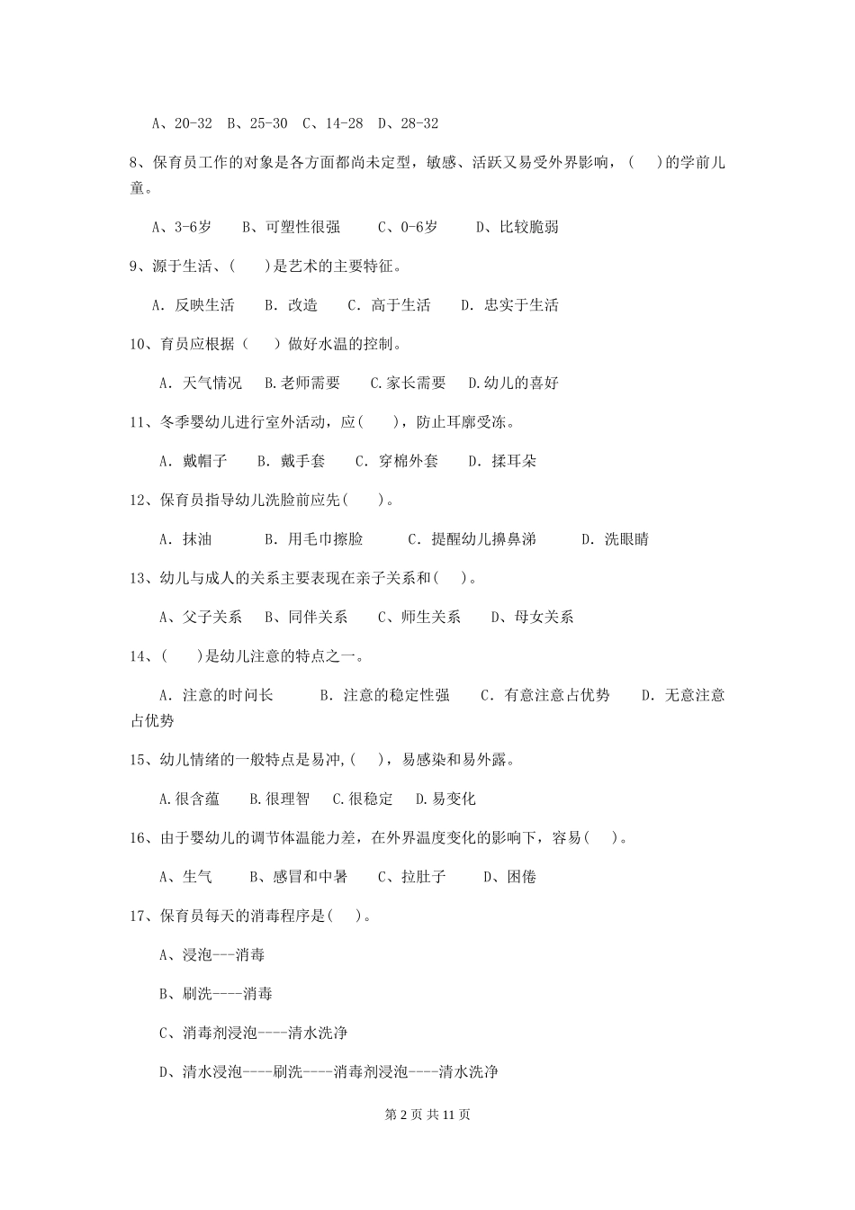 2024年幼儿园保育员五级业务技能考试试题试卷及答案_第2页