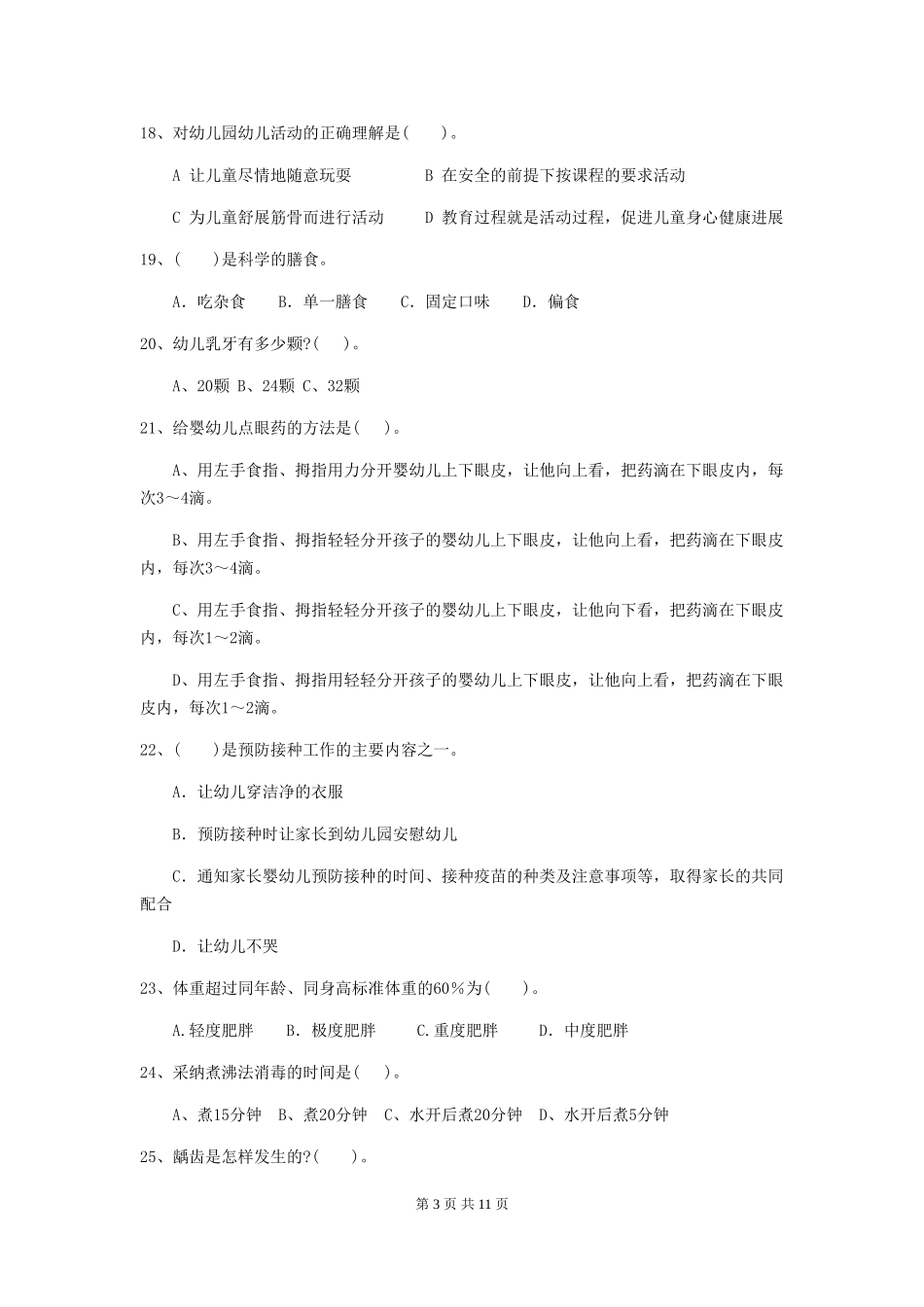 2024年幼儿园保育员五级业务技能考试试题试卷及答案_第3页