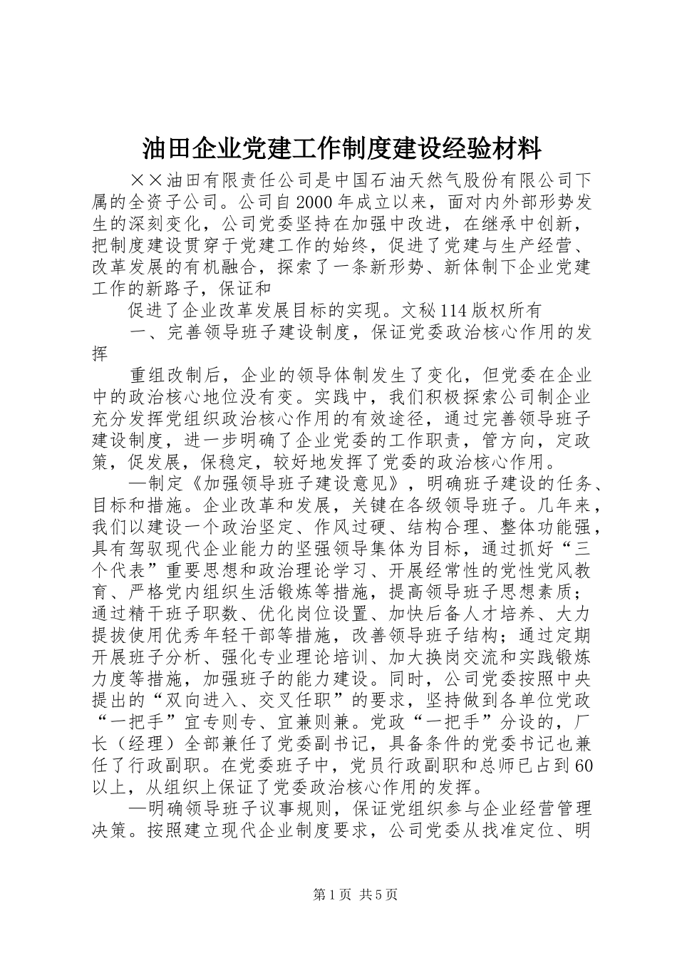 油田企业党建工作规章制度建设经验材料  (2)_第1页