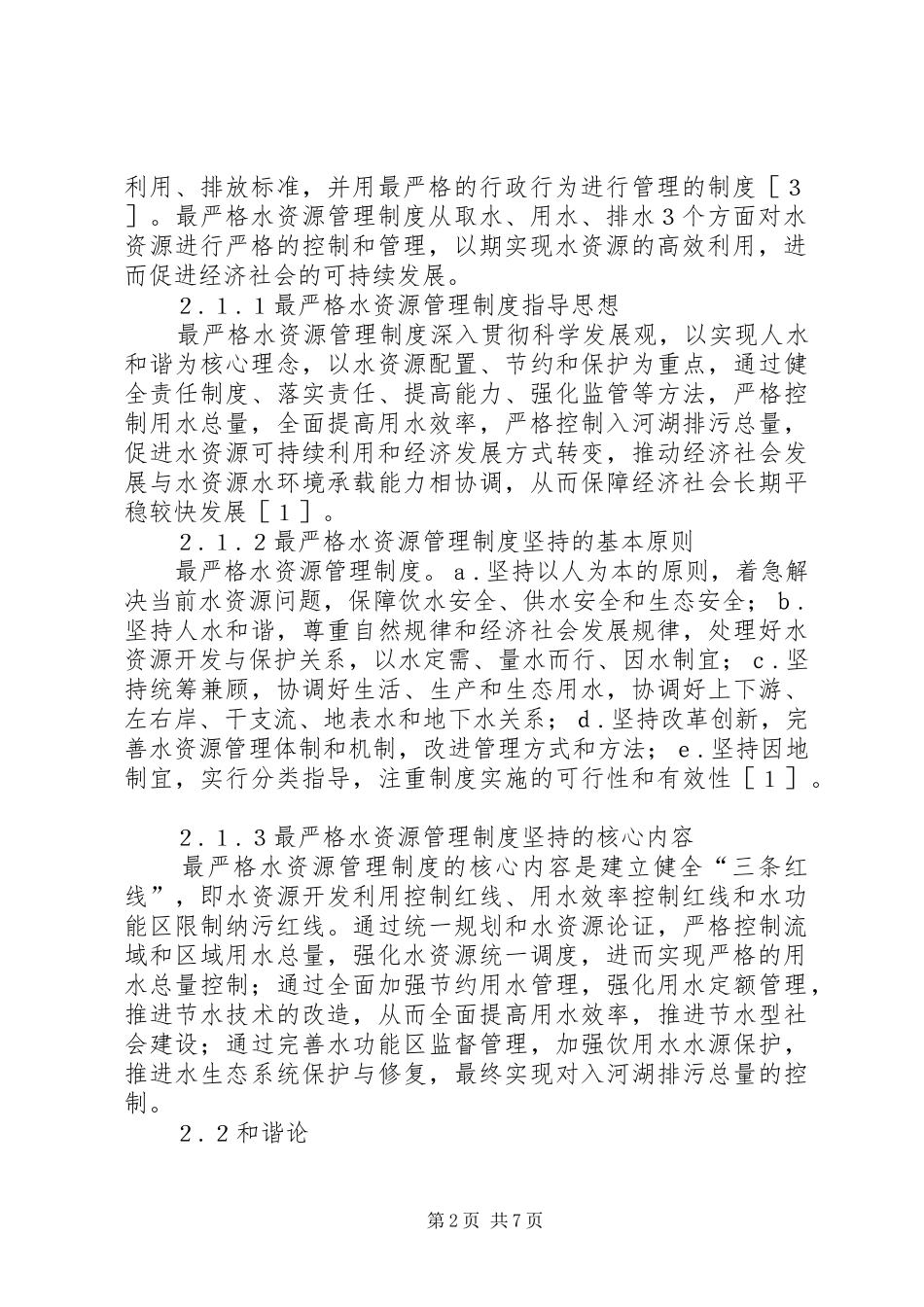 水资源管理规章制度和谐论理念分析_第2页